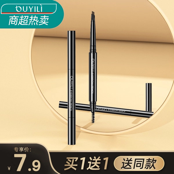 【买一送一】商超断货王眉笔