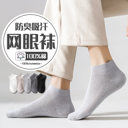 【免费试穿】100%纯棉网眼短袜