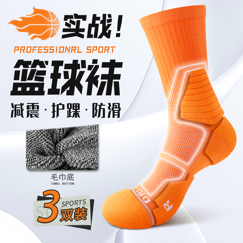 【专业运动袜】减震篮球袜