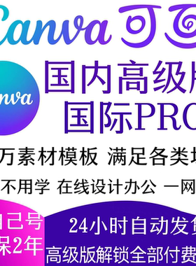 可画canva会员高级版永久一天1年月vip国内国际版pro个人版团队版