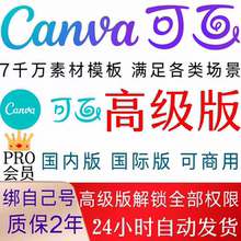 可画canva会员高级版永久一天VIP国际版pro一年1天月团队版canvas