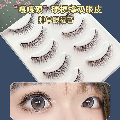优艾米加硬梗假睫毛撑双眼皮自然出游妆容婴儿弯眼睫毛肿单眼A10
