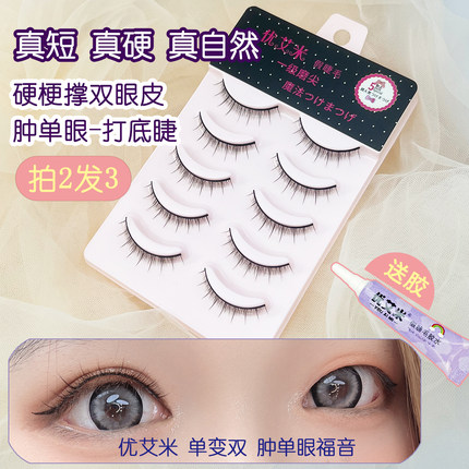 优艾米硬梗假睫毛女小眼睛单眼皮撑双眼皮素颜裸妆自然仿真短款W3