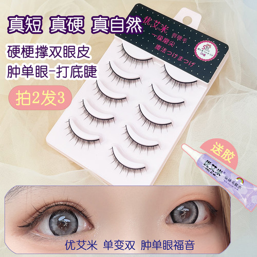 超自然短款硬梗撑双眼皮假睫毛
