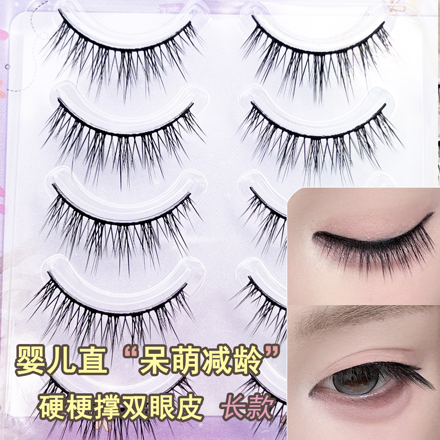 优艾米整条硬梗cos婴儿直假睫毛成男可撑双眼皮自然浓密眼睫毛