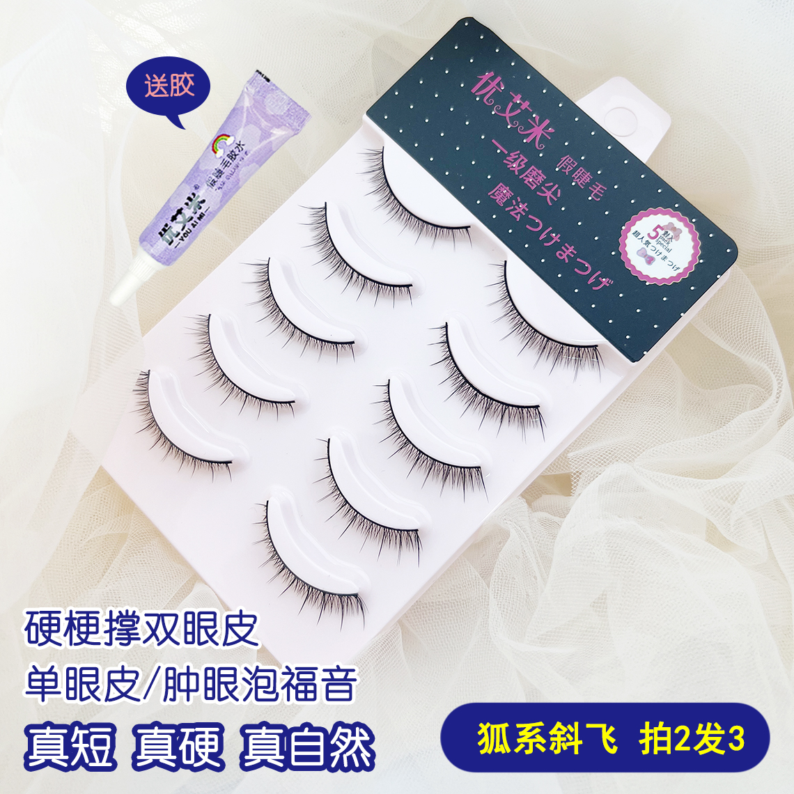 短款硬梗撑双眼皮假睫毛狐系斜飞