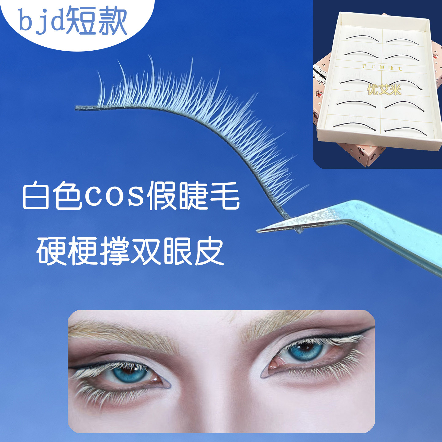 bjd娃短款白色假睫毛硬梗撑双眼皮上下两用动漫COS彩绘彩色OL玩妆