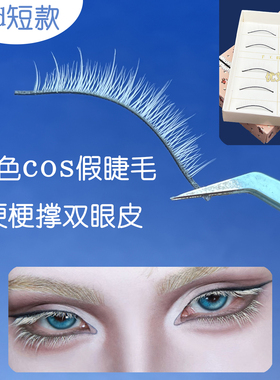 bjd娃短款白色假睫毛硬梗撑双眼皮上下两用动漫COS彩绘彩色OL玩妆