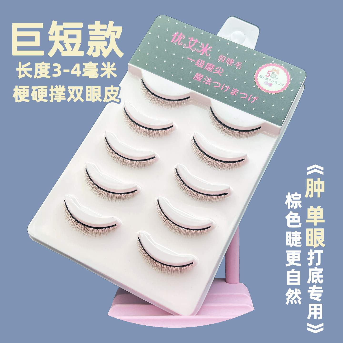 优艾米巨短硬梗假睫毛撑双眼皮自然仿真单眼皮打底睫毛棕色一片式