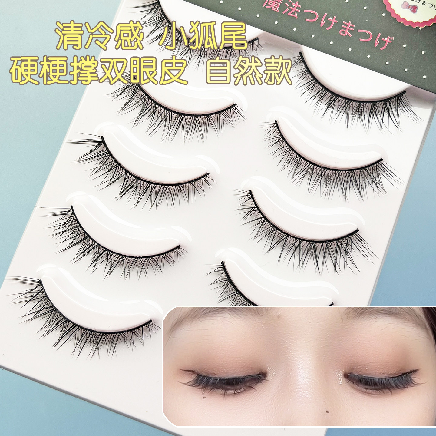 硬梗撑双眼皮一片式狐系初学者H6