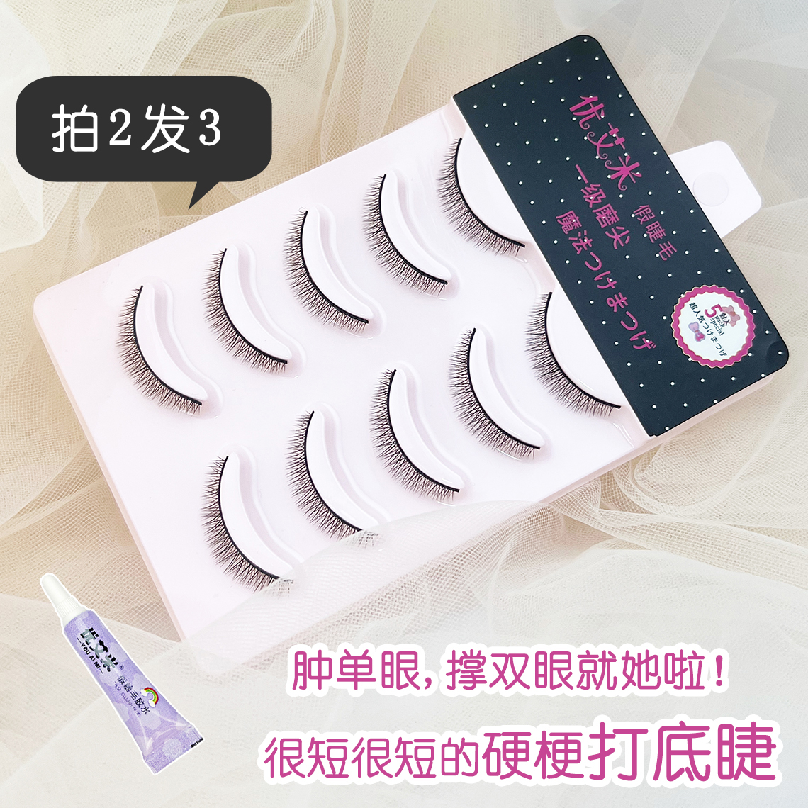 短款单眼皮自然硬梗打底假睫毛