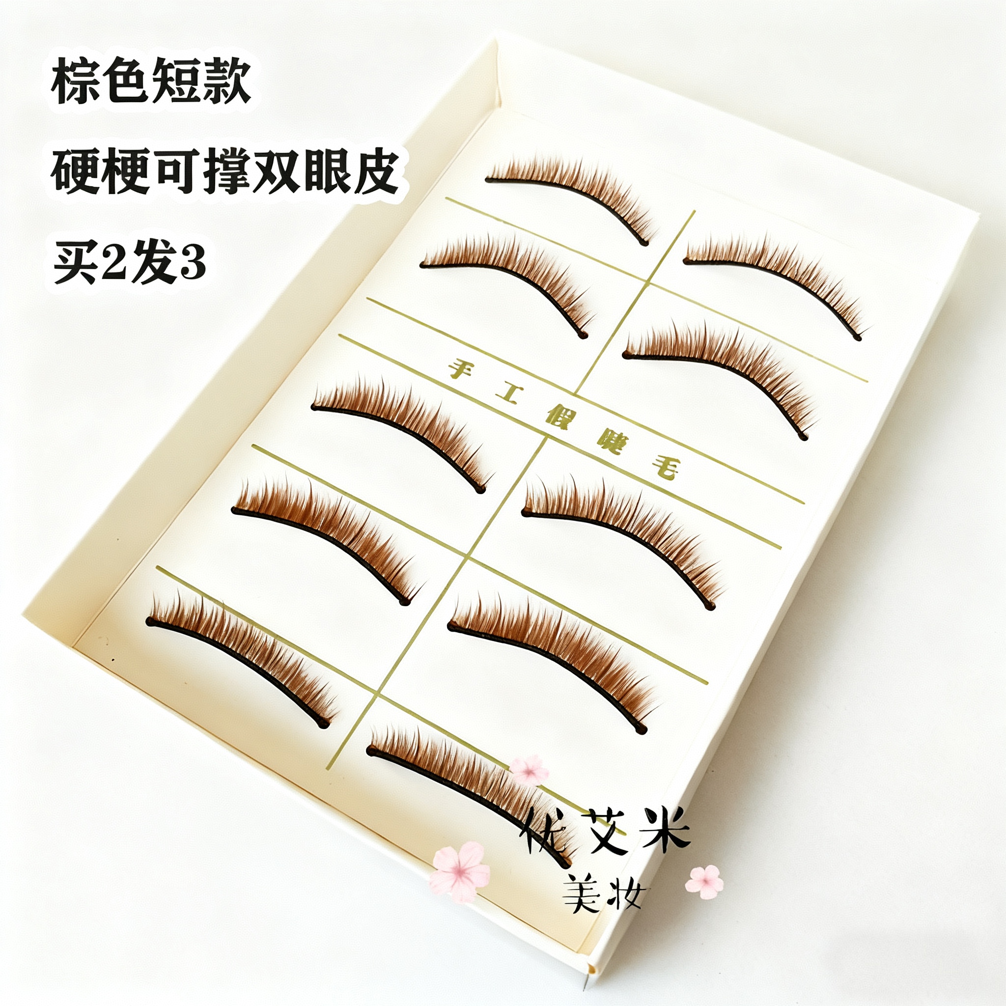 纸盒包装短款棕色自然裸妆假睫毛