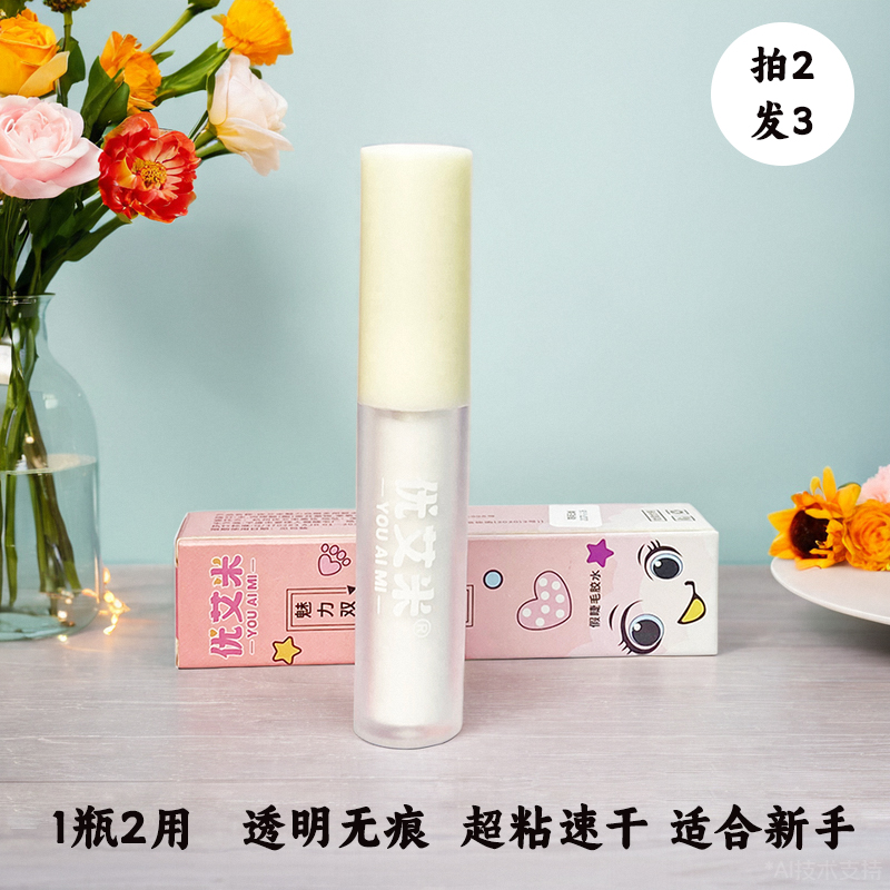 速干粘性好温和优艾米假睫毛胶水