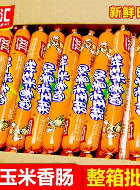 双汇甜玉米香肠38g宿舍休闲即食火腿肠玉米肠整箱批发香肠零食
