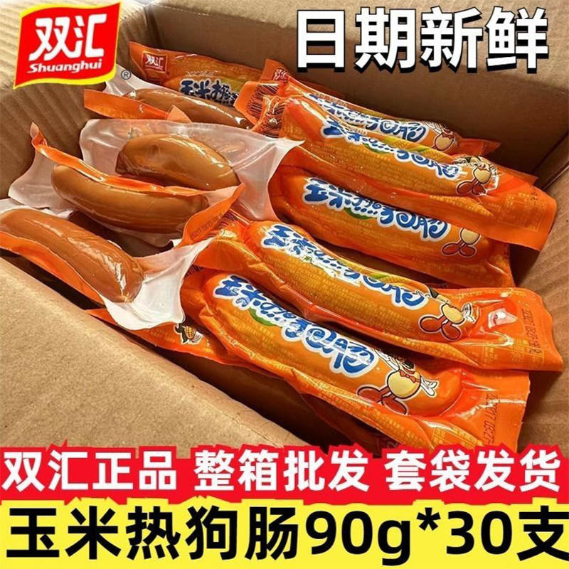 双汇臻品玉米热狗肠90g*30支大根即食热狗零食香肠火腿肠整箱批发