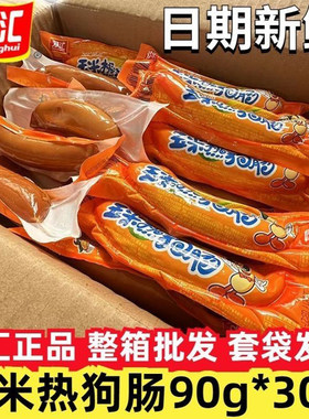双汇臻品玉米热狗肠90g*30支大根即食热狗零食香肠火腿肠整箱批发