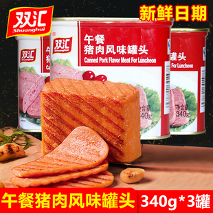 双汇午餐猪肉风味罐头340g 5罐即食早餐午餐肉三明治切片火锅食材