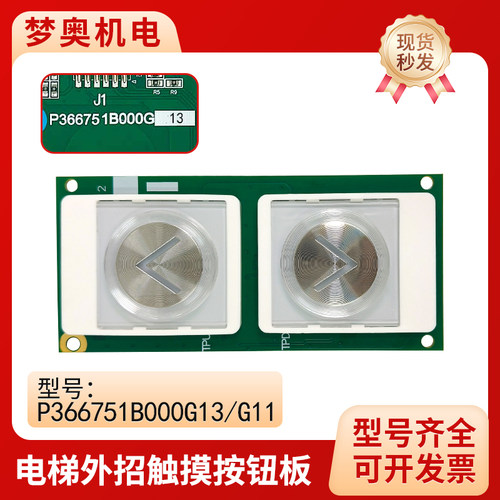 适用于三菱电梯凌云3外呼显示板触摸按钮P366751B000G11G13 G01