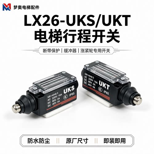 防水电梯行程开关UKS和UKT