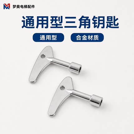 电梯三角钥匙专用电梯门通用型内三角电梯配件合金材质包邮