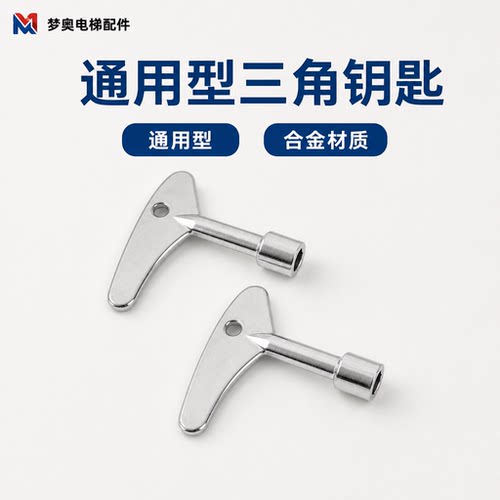 通用型电梯内三角钥匙10件包邮