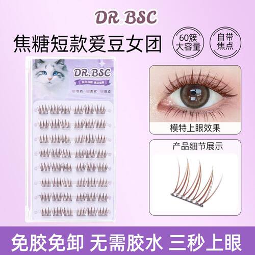 DRBSC假睫毛DR.BSC新款7~10mm棕色韩系免胶短款女团假睫毛ACE爱豆