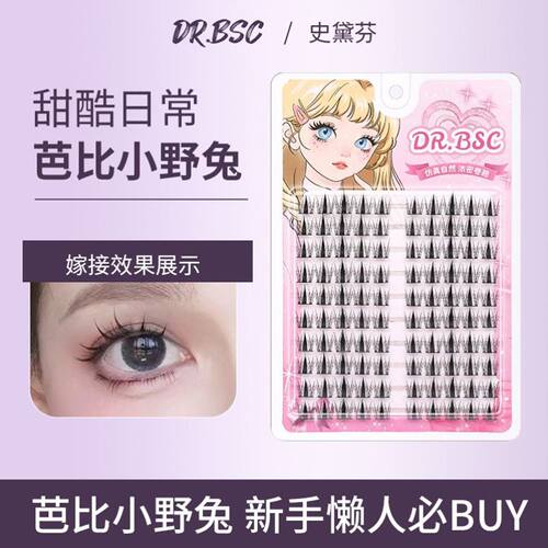 DRBSC假睫毛DR.BSC漫画芭比兔系假睫毛小野兔睫毛超自然仿真分段