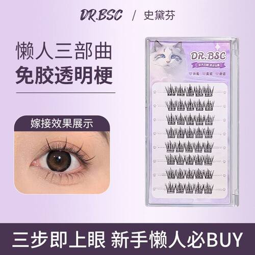 DRBSC假睫毛DR.BSC免胶懒人三部曲假睫毛大容量超细梗自粘免卸柔