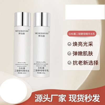 梦百颜二裂酵母护肤品水乳套装补水保湿滋润修护精华乳焕肤养肤