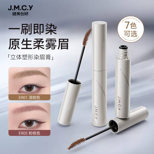 jmcy眉笔染眉膏健美创研立体野生雾眉根根分明正品不脱色持久自然