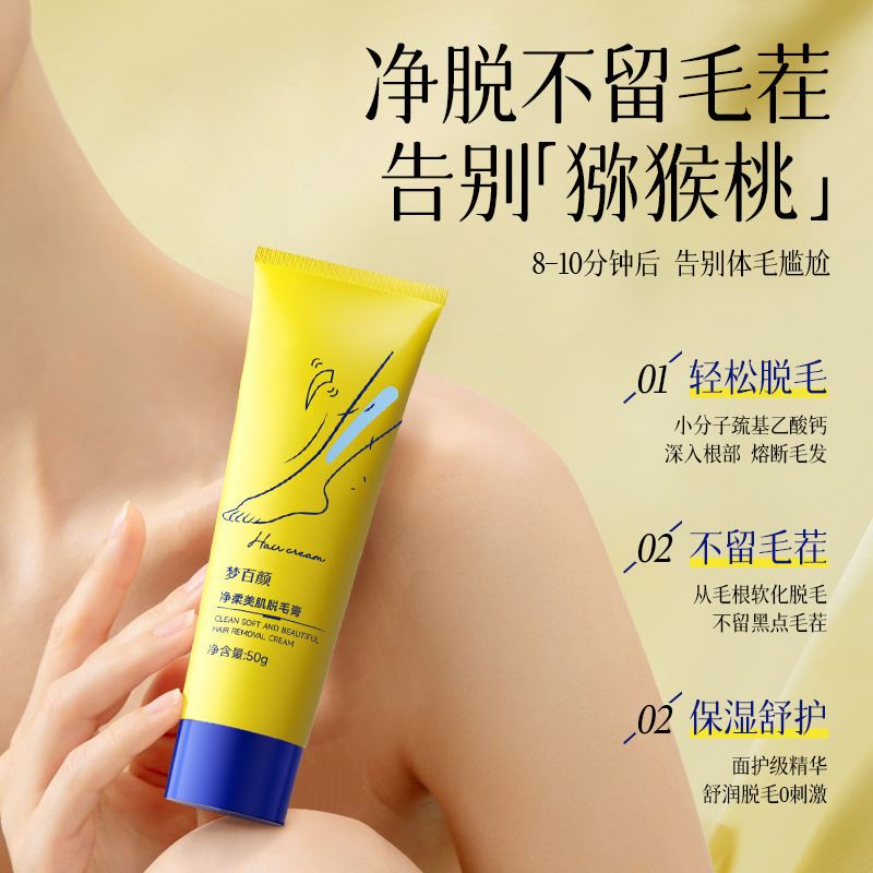 梦百颜净柔美肌脱毛膏全身无痛轻松净澈温和不刺激无痕脱毛男女
