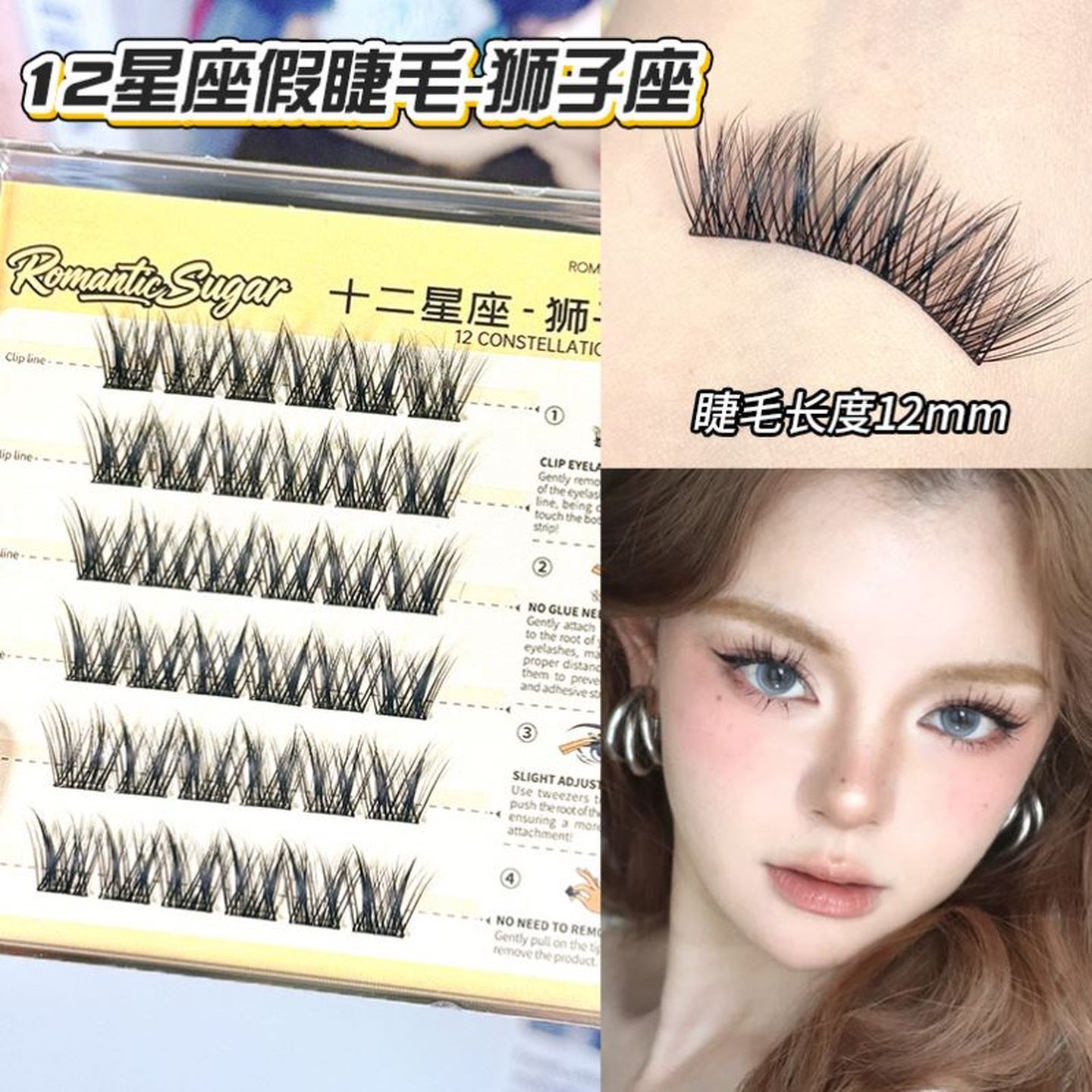浪漫糖免胶假睫毛12星座系列睫毛自然仿真浓密分段式上贴式眼睫毛