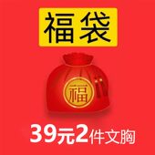 式 Liang靓 颜色随机发 4件文胸69元 款 福袋 2件文胸39元