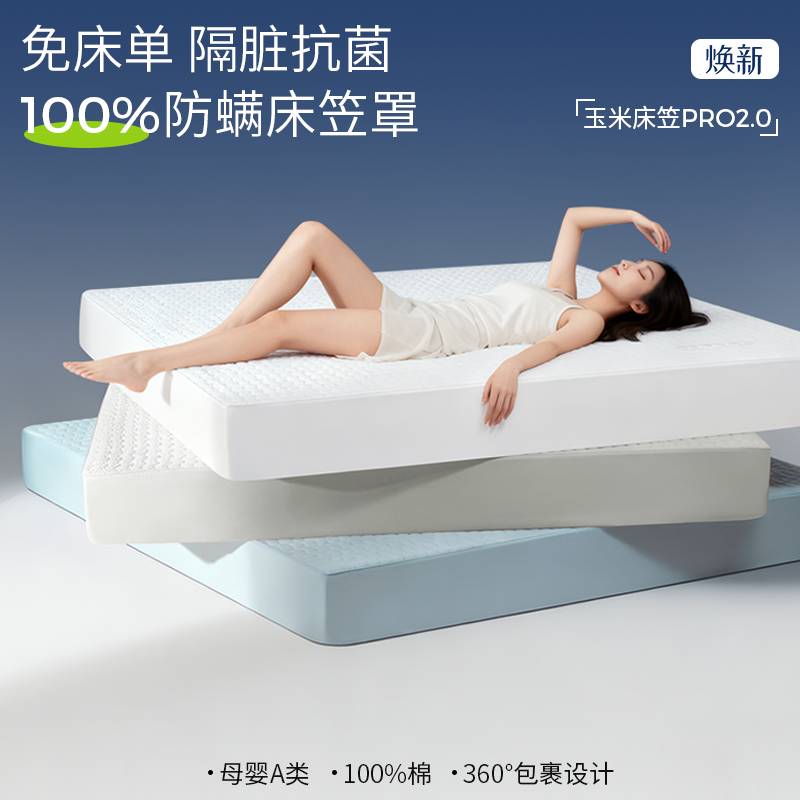 安敏诺防螨床笠床垫套席梦思保护罩四季通用防滑透气玉米芯三件套