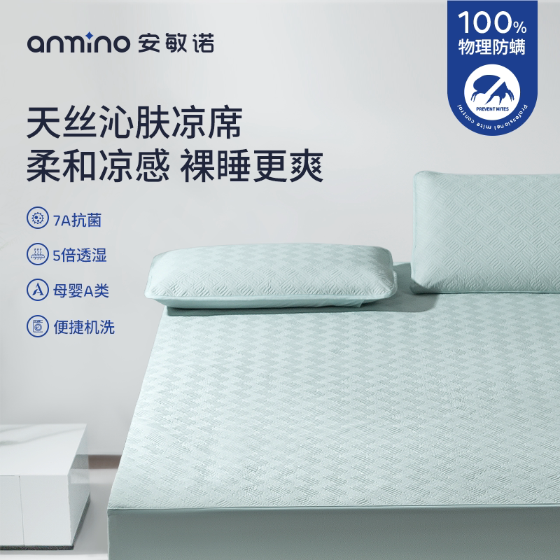 安敏诺防螨天丝凉席a类母婴夏季冰丝席子床笠凉感床垫可折叠机洗