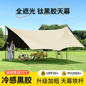 黑胶天幕帐篷户外2025新款防晒涂层野餐全套露营装备防雨遮阳棚布