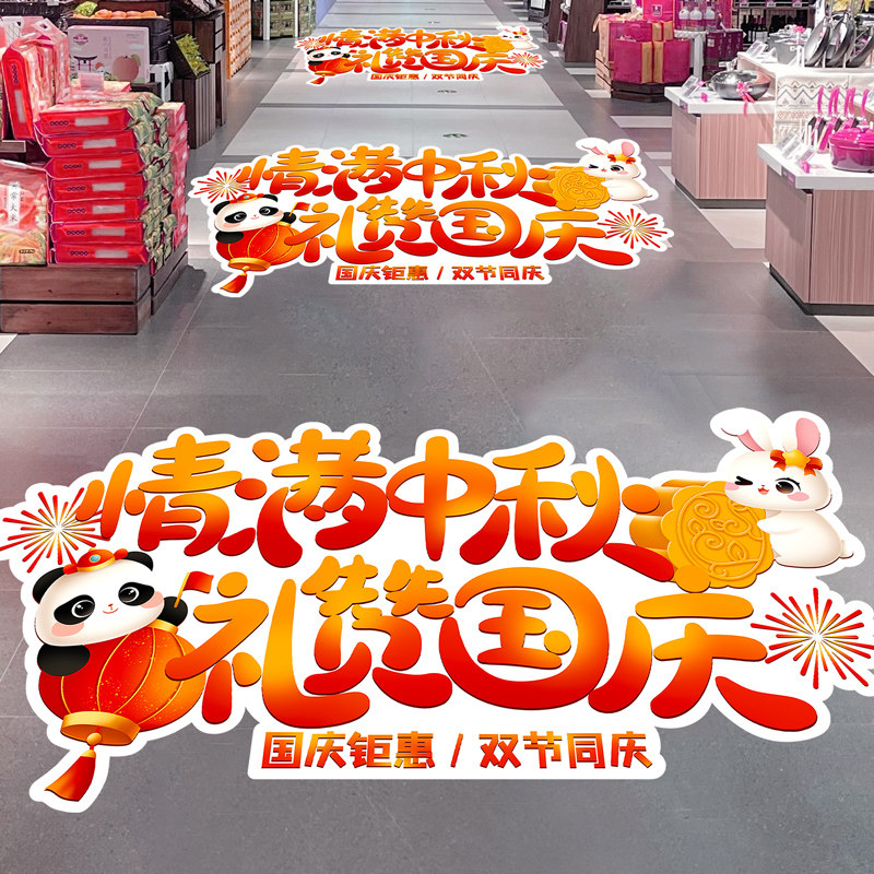 国庆节装饰地贴活动海报物料商场珠宝店超市银行中秋氛围场景布置
