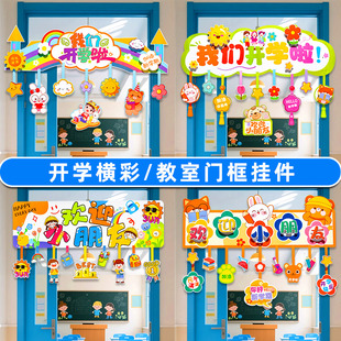 开学季 饰我们开学啦门挂幼儿园氛围场景布置 仪式 感卡通挂件教室装