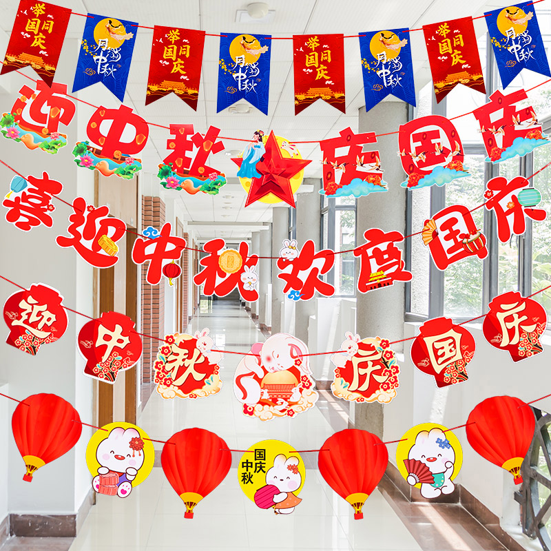 幼儿园国庆节氛围布置拉旗挂件教室班级喜迎中秋场景装饰拉花挂饰