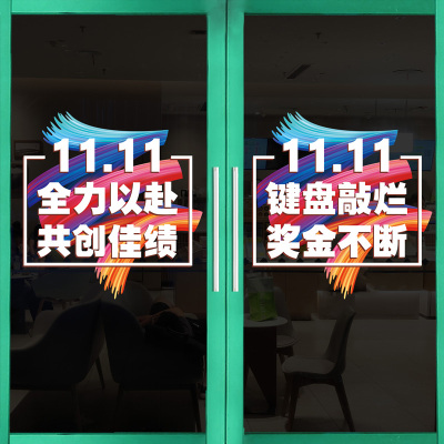 双十一活动氛围场景布置玻璃门贴