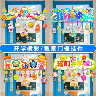 幼儿园开学季 饰卡通挂件教室班级我们开学啦氛围场景布置 仪式 感装