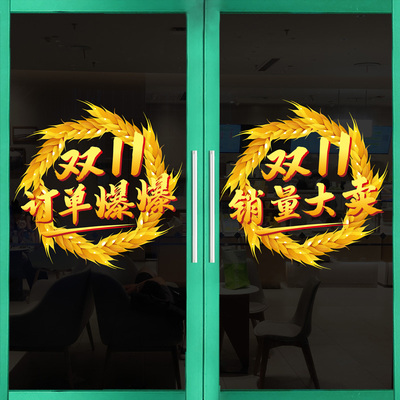 双十一大促活动装饰海报玻璃门贴