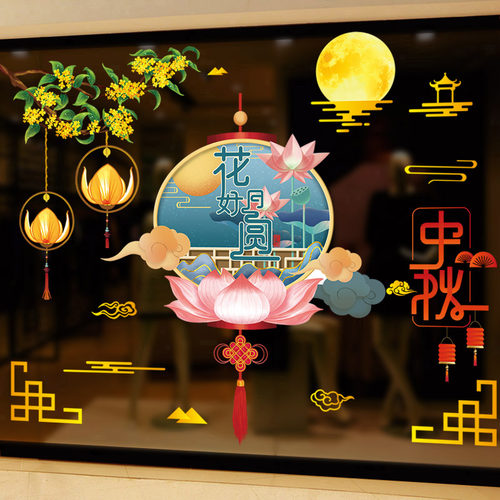 中秋节活动装饰品橱窗玻璃贴纸