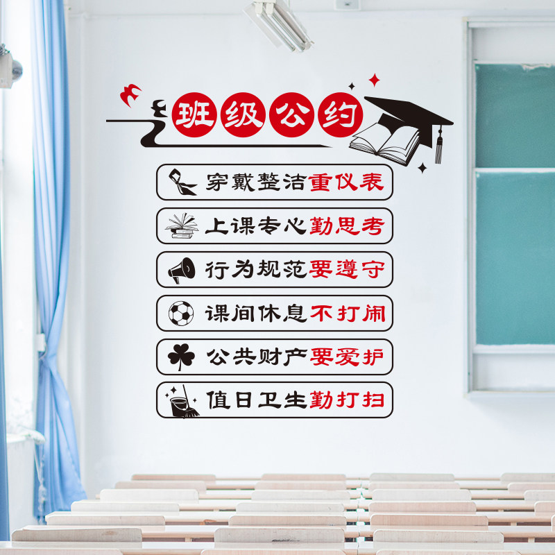 班级公约贴纸小学一年级初中高中教室文化建设墙贴布置装饰幼儿园
