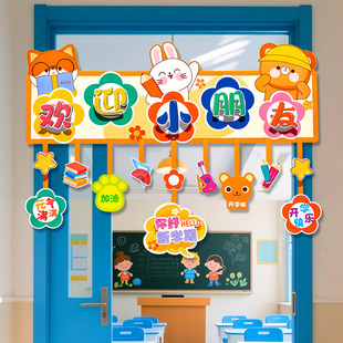 开学季 饰卡通挂件幼儿园班级欢迎小朋友氛围场景布置 仪式 感教室装