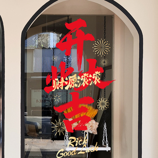 开业大吉门店装饰静电玻璃橱窗贴开门大吉氛围场景布置墙贴纸自粘