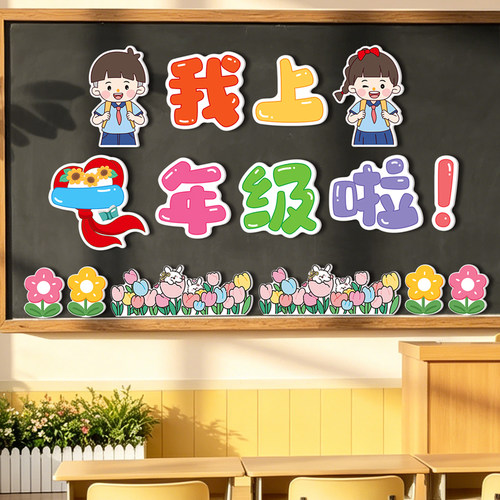 一年级开学仪式感装饰黑板报磁吸