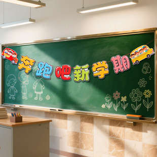 新学期卡通拉旗开学季 饰幼儿园教室班级氛围场景布置挂件 仪式 感装