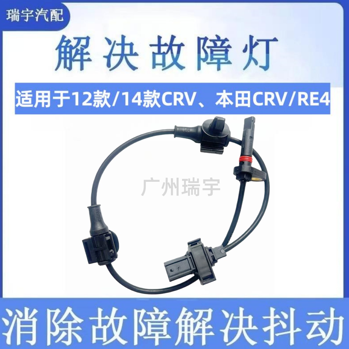 适用于12款/17款CRV 本田CRV/RE4 ABS传感器车轮速感应器