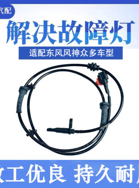适用东风风神AX7AX5 E30 A30A601 AX4 D53 S30/H30ABS轮速传感器